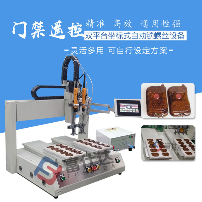 門禁遙控鎖螺絲機 門禁遙控鎖螺絲機