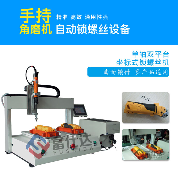 角磨機鎖螺絲設(shè)備